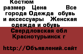 Костюм Dress Code 44-46 размер › Цена ­ 700 - Все города Одежда, обувь и аксессуары » Женская одежда и обувь   . Свердловская обл.,Краснотурьинск г.